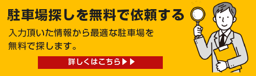 駐車場探し依頼フォームへ