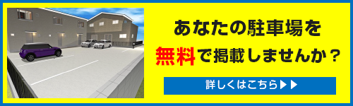 月極駐車場の無料掲載のご案内へ