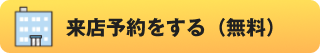 来店予約をする