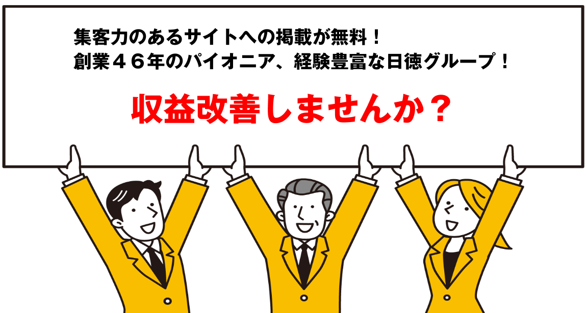 収益改善しませんか？