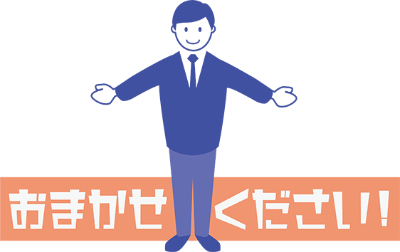 おまかせください