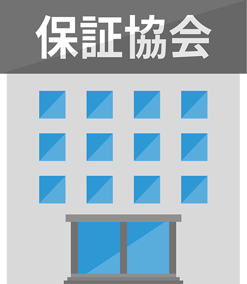 保証協会のイメージ