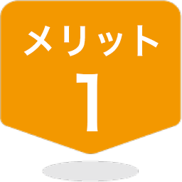 メリット１