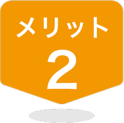 メリット2