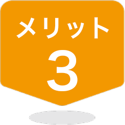 メリット3