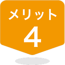 メリット4