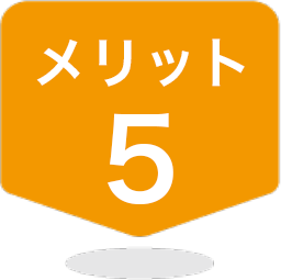 メリット5