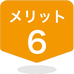 メリット6