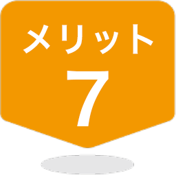 メリット7