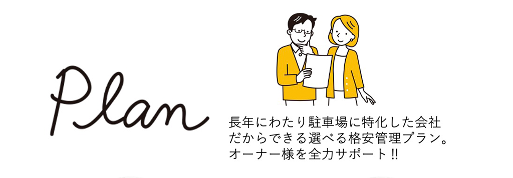 長年にわたり駐車場に特化した会社だからできる選べる激安管理プラン
