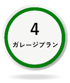 4 ガレージプラン